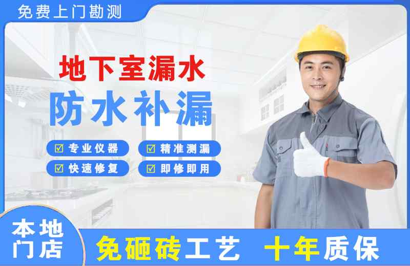 石排地下室漏水维修